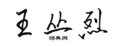 骆恒光王丛烈行书个性签名怎么写