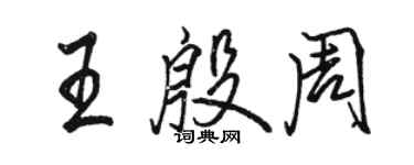 骆恒光王殷周行书个性签名怎么写