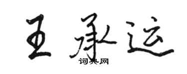 骆恒光王承运行书个性签名怎么写