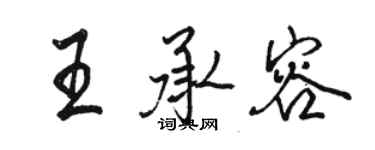 骆恒光王承容行书个性签名怎么写