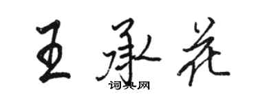 骆恒光王承花行书个性签名怎么写