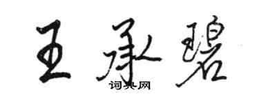 骆恒光王承碧行书个性签名怎么写