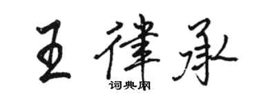 骆恒光王律承行书个性签名怎么写