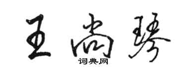 骆恒光王尚琴行书个性签名怎么写