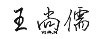 骆恒光王尚儒行书个性签名怎么写