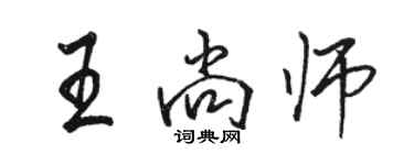 骆恒光王尚师行书个性签名怎么写