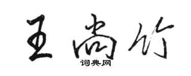 骆恒光王尚竹行书个性签名怎么写