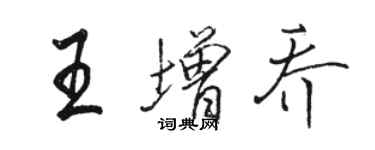 骆恒光王增乔行书个性签名怎么写