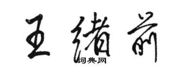 骆恒光王绪前行书个性签名怎么写