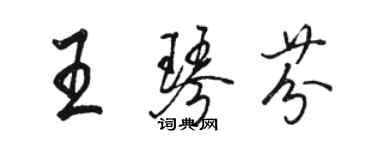 骆恒光王琴芬行书个性签名怎么写