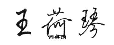骆恒光王荷琴行书个性签名怎么写