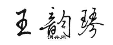 骆恒光王韵琴行书个性签名怎么写
