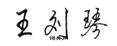 骆恒光王刘琴行书个性签名怎么写