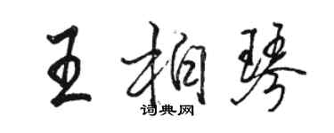 骆恒光王柏琴行书个性签名怎么写