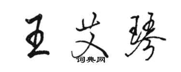骆恒光王艾琴行书个性签名怎么写