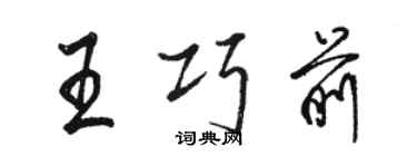 骆恒光王巧前行书个性签名怎么写