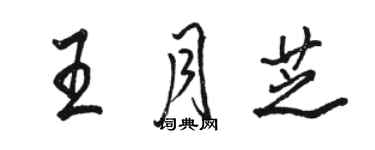骆恒光王月芝行书个性签名怎么写