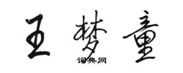 骆恒光王梦童行书个性签名怎么写