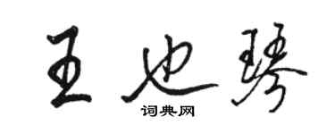 骆恒光王也琴行书个性签名怎么写
