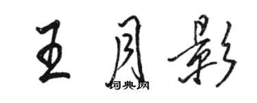 骆恒光王月影行书个性签名怎么写