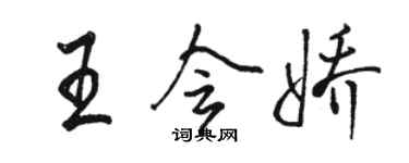 骆恒光王会娇行书个性签名怎么写