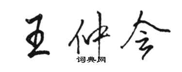 骆恒光王仲会行书个性签名怎么写