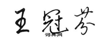 骆恒光王冠芬行书个性签名怎么写