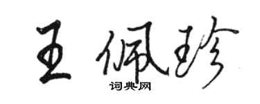 骆恒光王佩珍行书个性签名怎么写