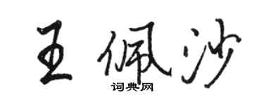 骆恒光王佩沙行书个性签名怎么写