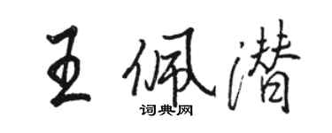骆恒光王佩潜行书个性签名怎么写