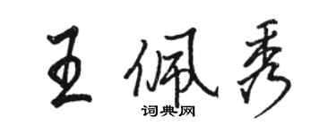 骆恒光王佩秀行书个性签名怎么写
