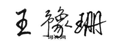 骆恒光王豫珊行书个性签名怎么写