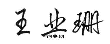 骆恒光王业珊行书个性签名怎么写