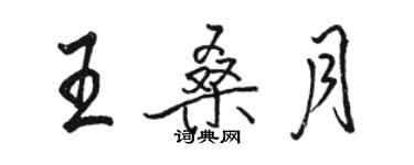 骆恒光王桑月行书个性签名怎么写