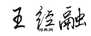 骆恒光王经融行书个性签名怎么写