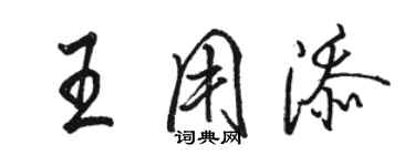 骆恒光王用添行书个性签名怎么写