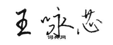 骆恒光王咏芯行书个性签名怎么写