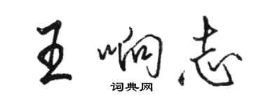 骆恒光王响志行书个性签名怎么写