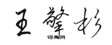 骆恒光王擎杉行书个性签名怎么写