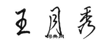 骆恒光王月秀行书个性签名怎么写