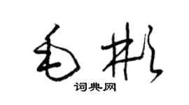 梁锦英毛彬草书个性签名怎么写