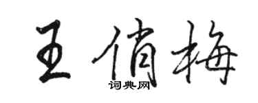 骆恒光王俏梅行书个性签名怎么写