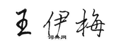 骆恒光王伊梅行书个性签名怎么写