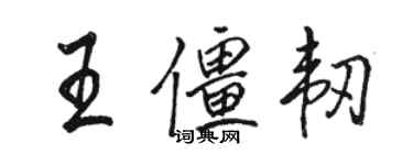 骆恒光王僵韧行书个性签名怎么写