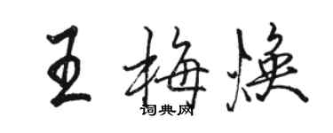 骆恒光王梅焕行书个性签名怎么写