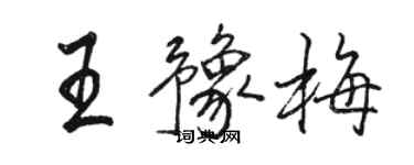 骆恒光王豫梅行书个性签名怎么写