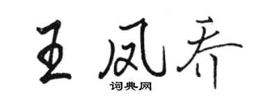 骆恒光王凤乔行书个性签名怎么写