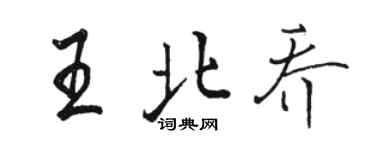 骆恒光王北乔行书个性签名怎么写