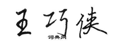 骆恒光王巧侠行书个性签名怎么写
