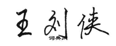 骆恒光王刘侠行书个性签名怎么写